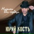 Юрий Кость