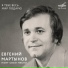 Евгений Мартынов